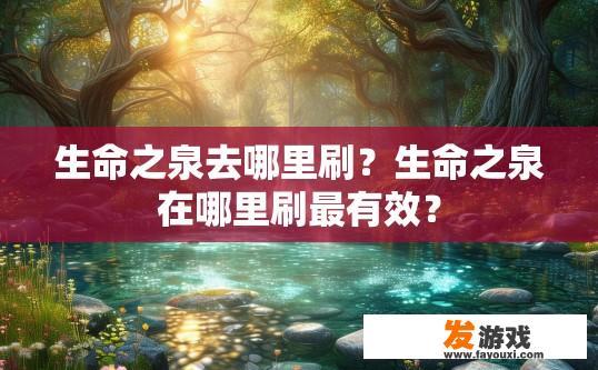 生命之泉去哪里刷？生命之泉在哪里刷最有效？