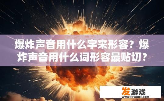 爆炸声音用什么字来形容？爆炸声音用什么词形容最贴切？