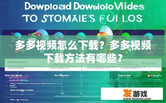 多多视频怎么下载？多多视频下载方法有哪些？