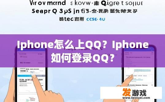 Iphone怎么上QQ？Iphone如何登录QQ？