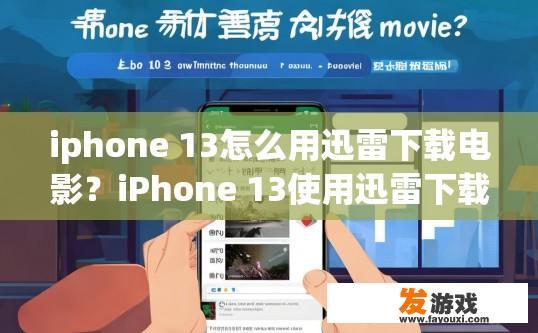 iphone 13怎么用迅雷下载电影？iPhone 13使用迅雷下载电影的方法是什么？