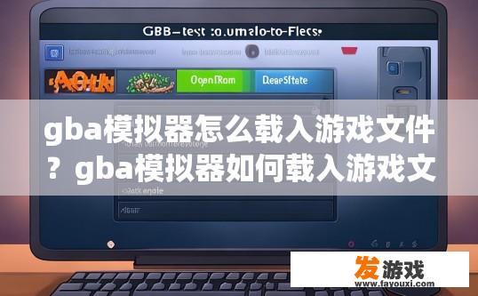 gba模拟器怎么载入游戏文件？gba模拟器如何载入游戏文件的方法有哪些？