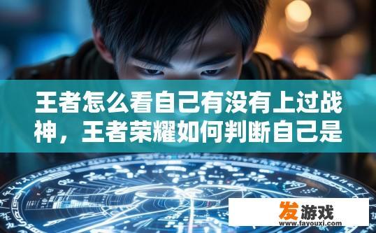 王者怎么看自己有没有上过战神，王者荣耀如何判断自己是否达到战神段位？