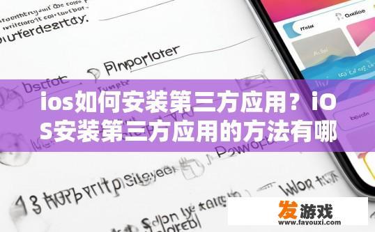 ios如何安装第三方应用？iOS安装第三方应用的方法有哪些？