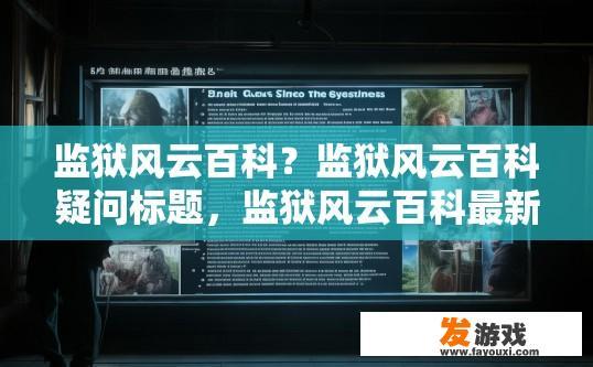 监狱风云百科？监狱风云百科疑问标题，监狱风云百科最新内容有哪些？