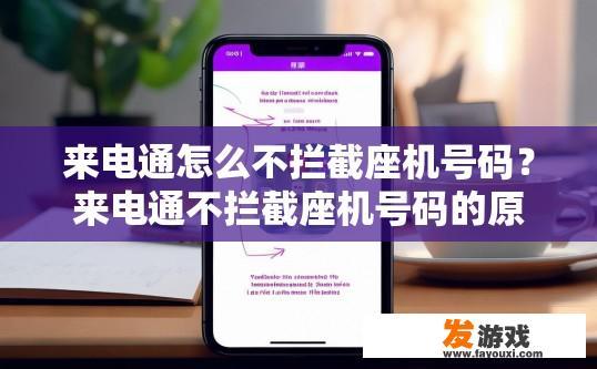 来电通怎么不拦截座机号码？来电通不拦截座机号码的原因是什么？