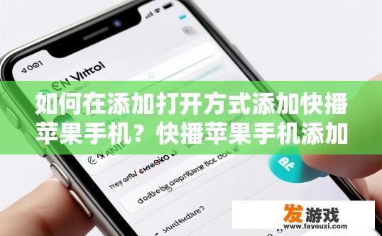 如何在添加打开方式添加快播苹果手机？快播苹果手机添加打开方式如何操作