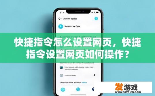 快捷指令怎么设置网页，快捷指令设置网页如何操作？