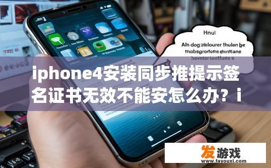iphone4安装同步推提示签名证书无效不能安怎么办？iphone4安装同步推提示签名证书无效无法安装，该怎么办？