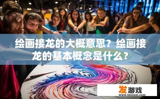 绘画接龙的大概意思？绘画接龙的基本概念是什么？