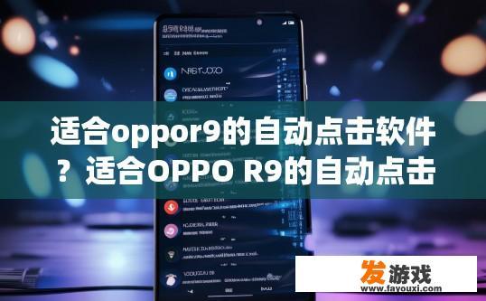 适合oppor9的自动点击软件？适合OPPO R9的自动点击软件推荐有哪些？