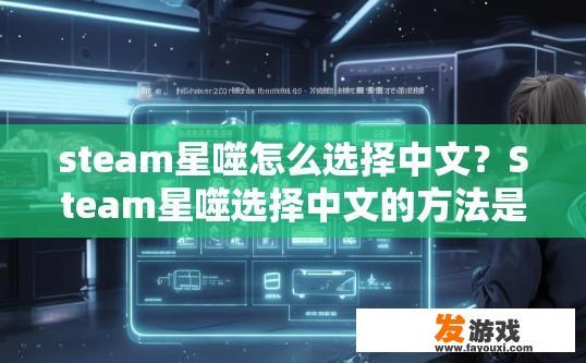 steam星噬怎么选择中文？Steam星噬选择中文的方法是什么？