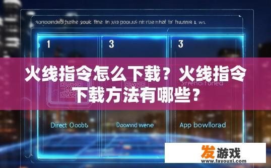 火线指令怎么下载？火线指令下载方法有哪些？