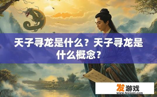 天子寻龙是什么？天子寻龙是什么概念？