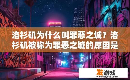 洛杉矶为什么叫罪恶之城？洛杉矶被称为罪恶之城的原因是什么？