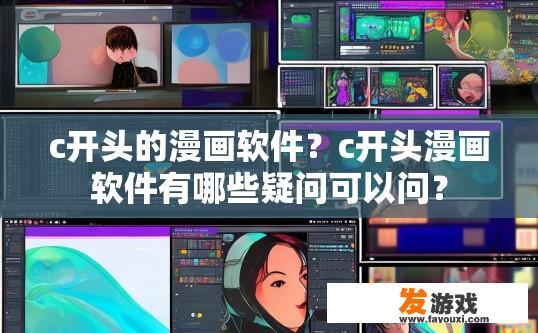 c开头的漫画软件？c开头漫画软件有哪些疑问可以问？