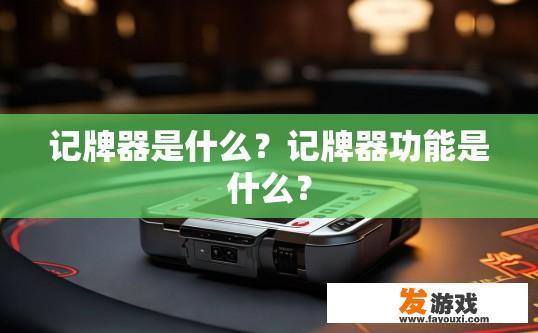 记牌器是什么？记牌器功能是什么？