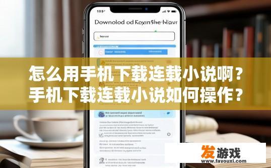 怎么用手机下载连载小说啊？手机下载连载小说如何操作？