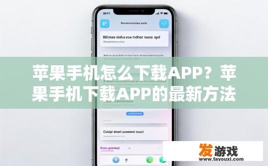苹果手机怎么下载APP？苹果手机下载APP的最新方法是什么？