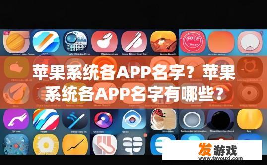 苹果系统各APP名字？苹果系统各APP名字有哪些？