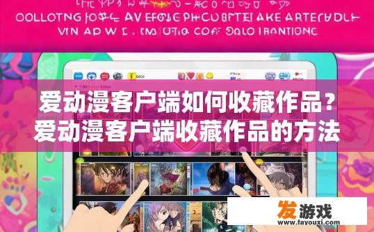 爱动漫客户端如何收藏作品？爱动漫客户端收藏作品的方法有哪些？