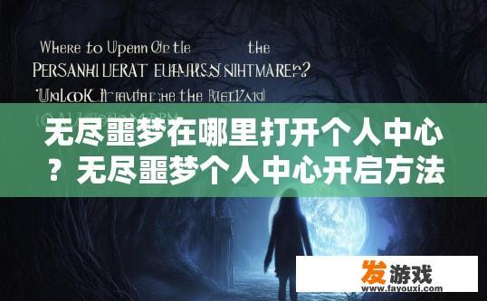 无尽噩梦在哪里打开个人中心？无尽噩梦个人中心开启方法疑问标题建议吗？