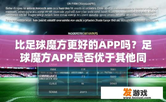 比足球魔方更好的APP吗？足球魔方APP是否优于其他同类产品？