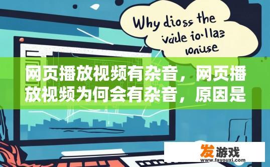 网页播放视频有杂音，网页播放视频为何会有杂音，原因是什么？