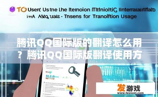 腾讯QQ国际版的翻译怎么用？腾讯QQ国际版翻译使用方法疑问标题可以怎么写？