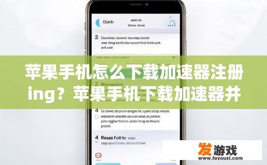苹果手机怎么下载加速器注册ing？苹果手机下载加速器并注册，需要了解哪些步骤？