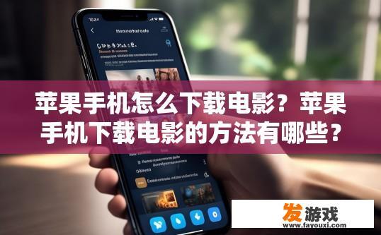 苹果手机怎么下载电影？苹果手机下载电影的方法有哪些？