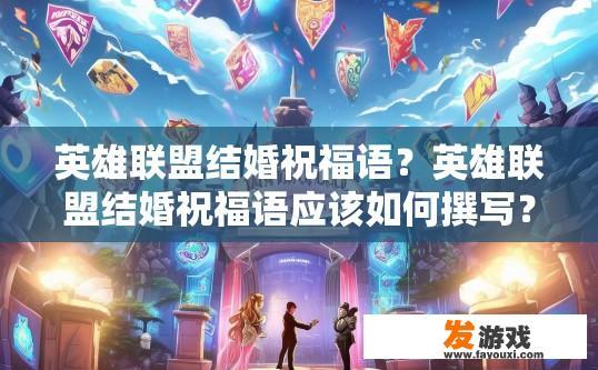 英雄联盟结婚祝福语？英雄联盟结婚祝福语应该如何撰写？