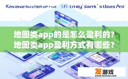 地图类app的是怎么盈利的？地图类app盈利方式有哪些？
