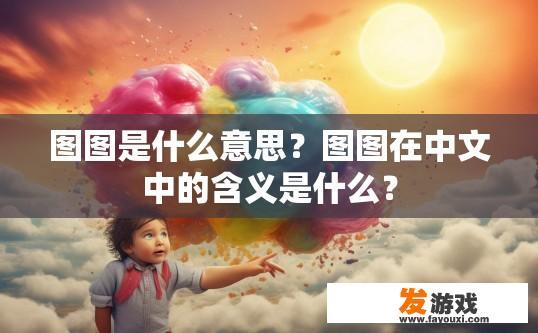 图图是什么意思？图图在中文中的含义是什么？
