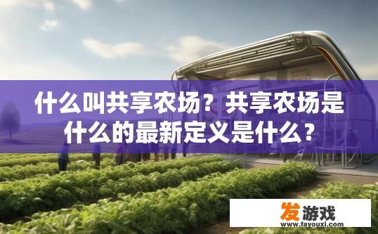 什么叫共享农场？共享农场是什么的最新定义是什么？
