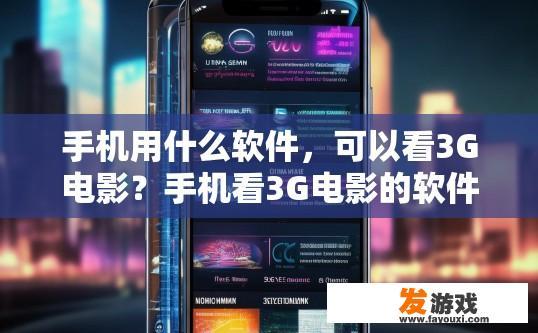手机用什么软件，可以看3G电影？手机看3G电影的软件有哪些？