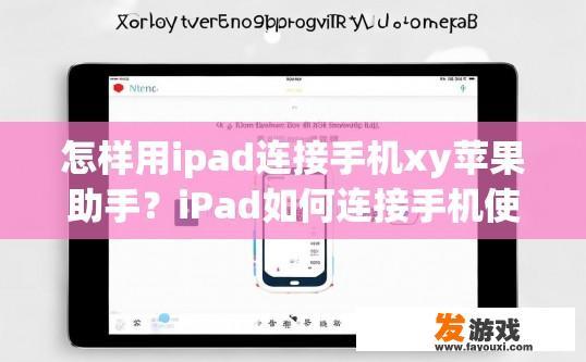 怎样用ipad连接手机xy苹果助手？iPad如何连接手机使用XY苹果助手？