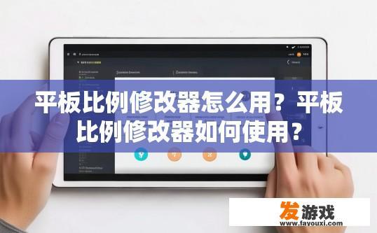 平板比例修改器怎么用？平板比例修改器如何使用？