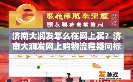 济南大润发怎么在网上买？济南大润发网上购物流程疑问标题，如何在网上购买济南大润发商品？