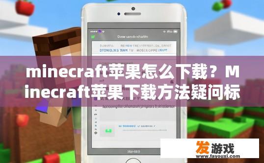 minecraft苹果怎么下载？Minecraft苹果下载方法疑问标题可以生成吗？