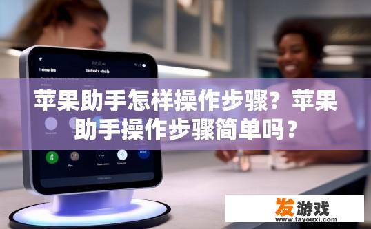 苹果助手怎样操作步骤？苹果助手操作步骤简单吗？