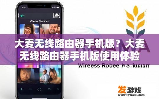 大麦无线路由器手机版？大麦无线路由器手机版使用体验如何？