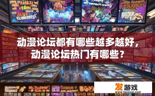 动漫论坛都有哪些越多越好，动漫论坛热门有哪些？