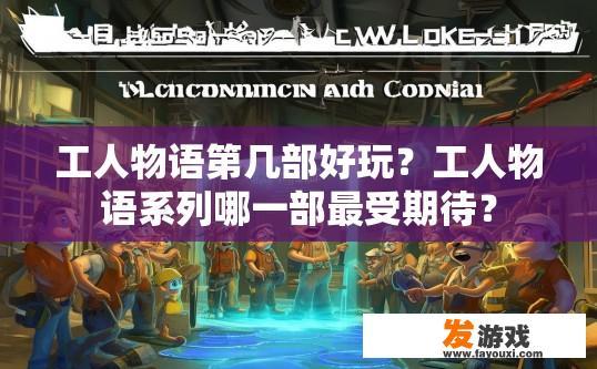 工人物语第几部好玩？工人物语系列哪一部最受期待？