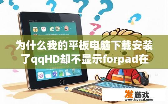 为什么我的平板电脑下载安装了qqHD却不显示forpad在线？为什么平板电脑下载安装了QQHD却显示为非forpad在线，原因是什么？