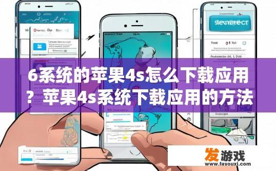 6系统的苹果4s怎么下载应用？苹果4s系统下载应用的方法有哪些？