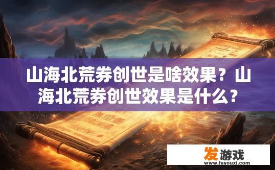 山海北荒券创世是啥效果？山海北荒券创世效果是什么？