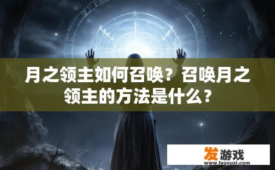 月之领主如何召唤？召唤月之领主的方法是什么？