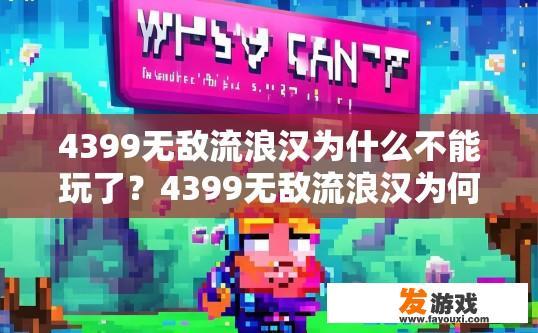 4399无敌流浪汉为什么不能玩了？4399无敌流浪汉为何无法游玩？可能存在哪些原因？