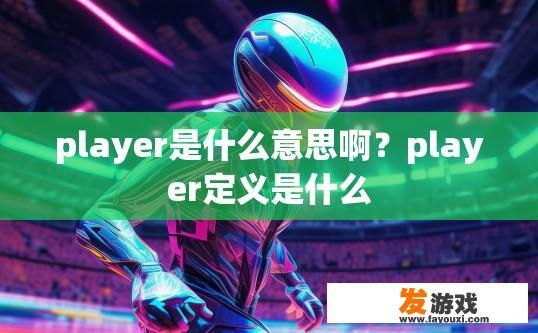 player是什么意思啊？player定义是什么